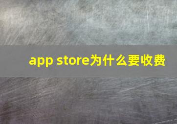 app store为什么要收费